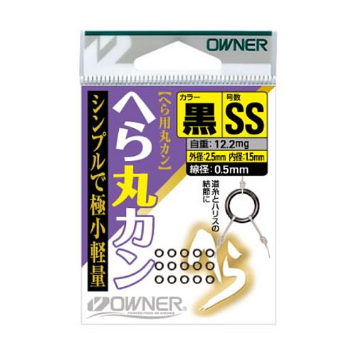 【オーナー】 へら丸カン黒 各種