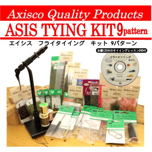 【アキスコ】 エイシス タイイングキット 9パターン