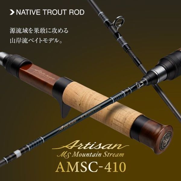 【エバーグリーン】 アルチザン マウンテンストリーム AMSC-410 ベイト