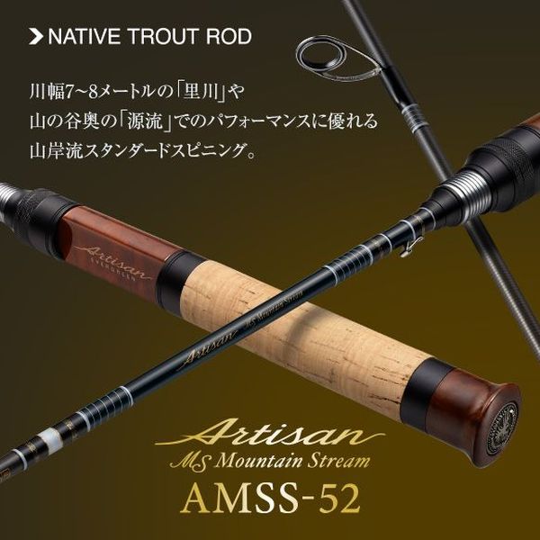 【エバーグリーン】 アルチザン マウンテンストリーム AMSS-52 スピニング