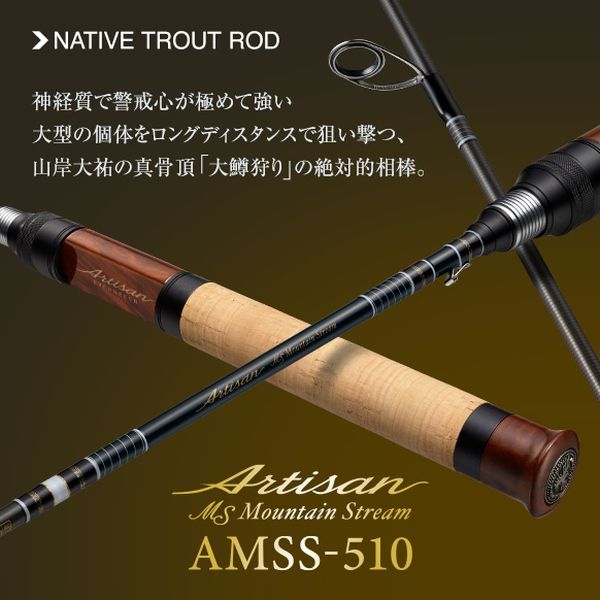 【エバーグリーン】 アルチザン マウンテンストリーム AMSS-510 スピニング