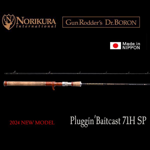 【ノリクラ】 Gun Rodder's Dr.Boron Pluggin' Baitcast 71H SP(予約申し込み)