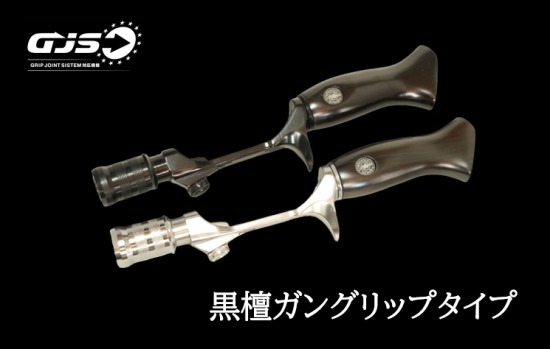 【ヒトトキワークス】 シングルオフセット 黒檀ガングリップ OF-EBGUN-235 シルバー