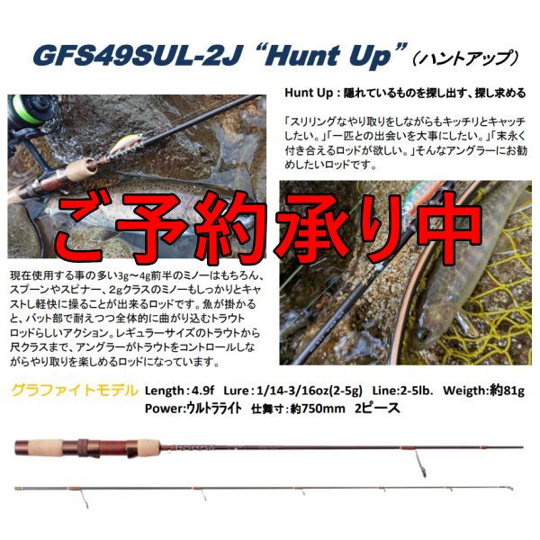 【フェンウィック】 GFS49SUL-2J Hunt Up(予約申し込み)