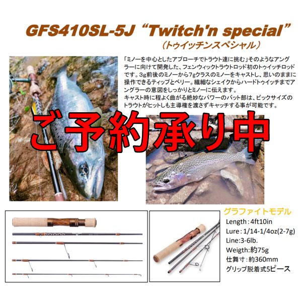 【フェンウィック】 GFS410SL-5J Twitch'n special(予約申し込み)