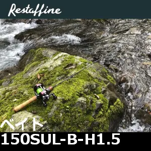 【レスターファイン】 トリックストリーム ベイト 150SUL-B-H1.5