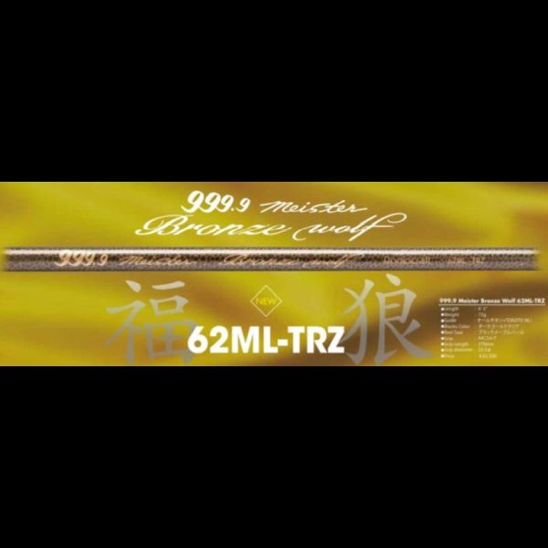 【ロデオクラフト】 フォーナインマイスター ブロンズウルフ 62ML-TRZ