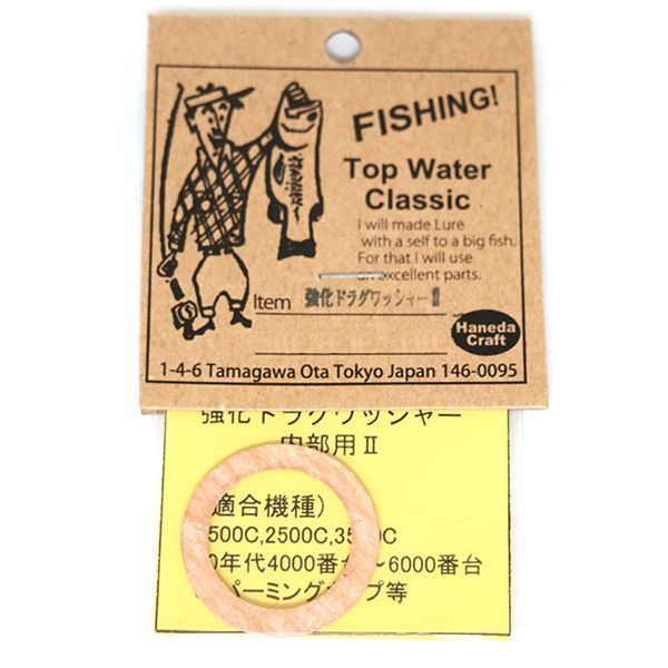 【ハネダクラフト】 強化ドラグワッシャー