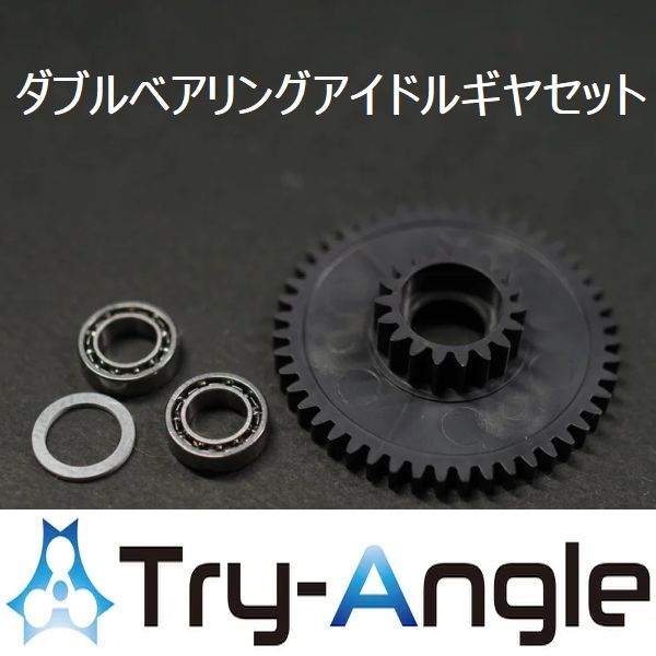 【トライアングル】 ダブルベアリングアイドルギヤセット