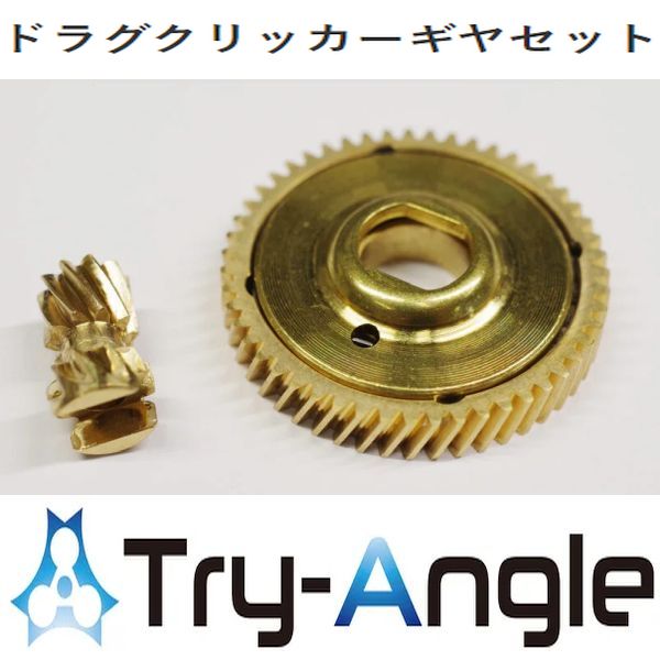 【トライアングル】 ドラグクリッカーギアセット