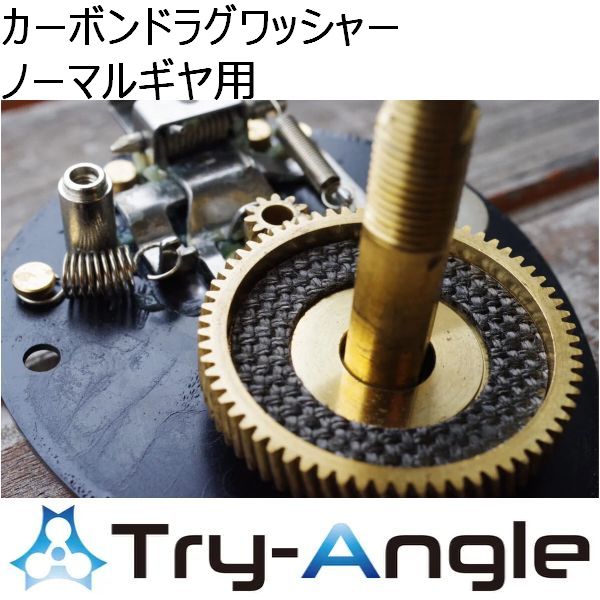 【トライアングル】 カーボンドラグワッシャー ノーマルギヤ用