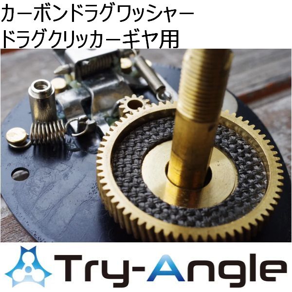 【トライアングル】 カーボンドラグワッシャー ドラグクリッカーギヤ用