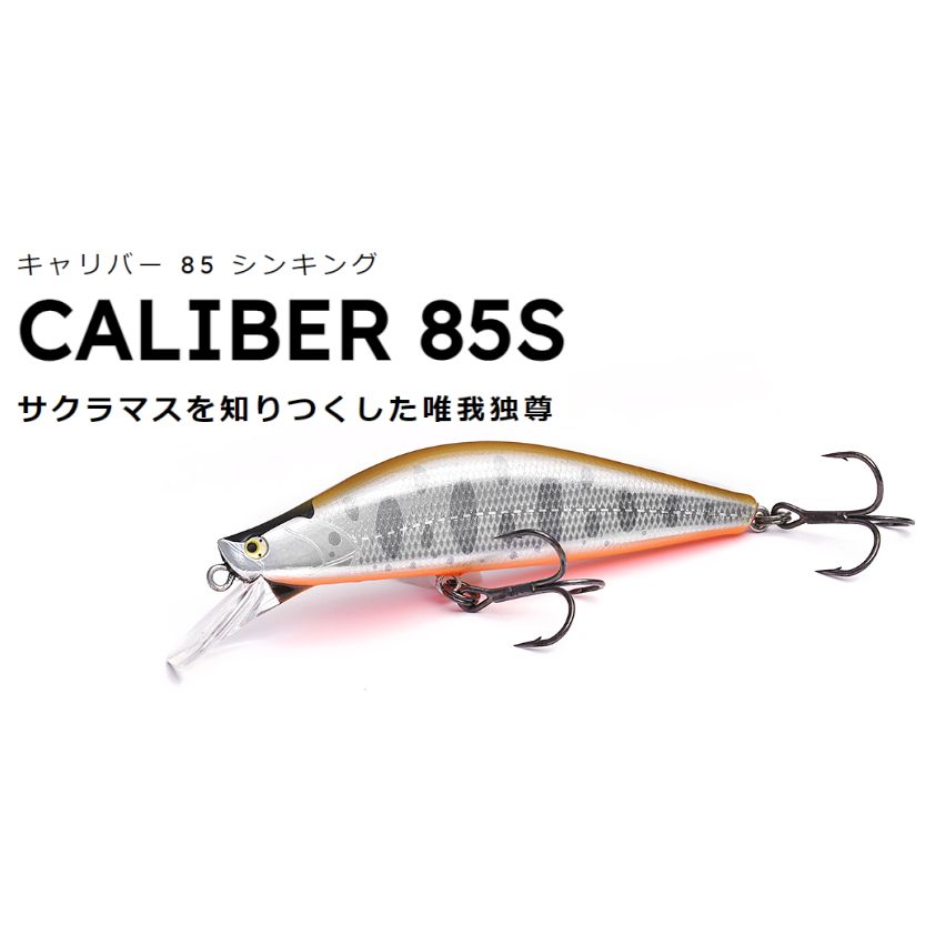 【イトウクラフト】 キャリバー85S