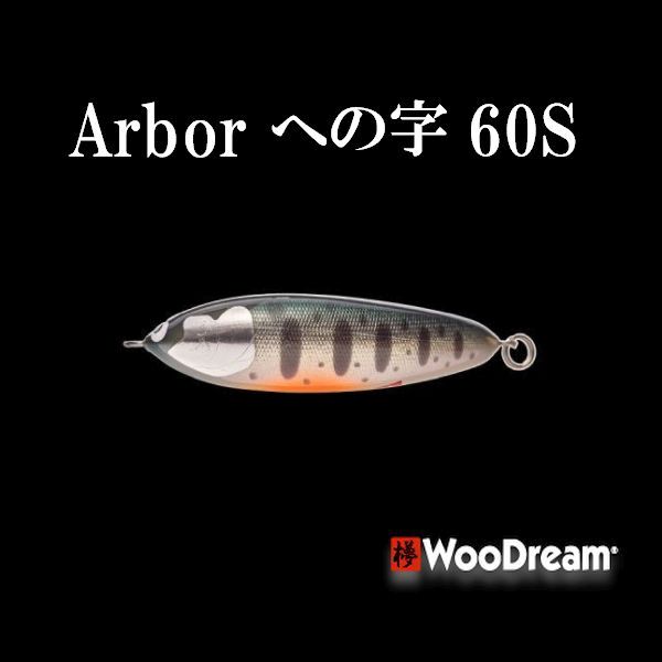 【ウッドリーム】 アルボル への字60S