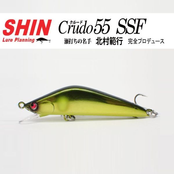 【SHINルアー】 クルード55SSF