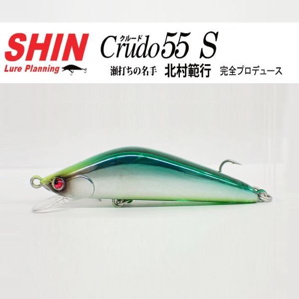 【SHINルアー】 クルード55S