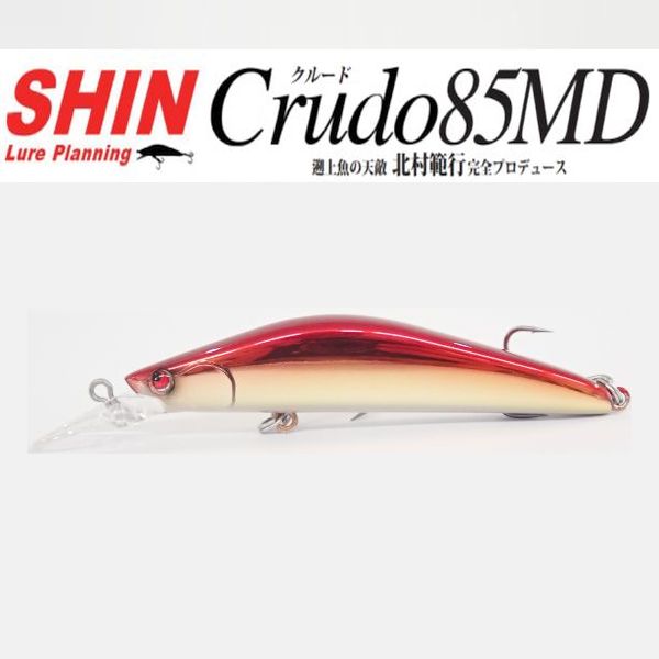 【SHINルアー】 クルード85MD
