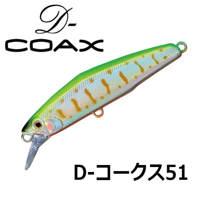 【スミス】 D-コークス51