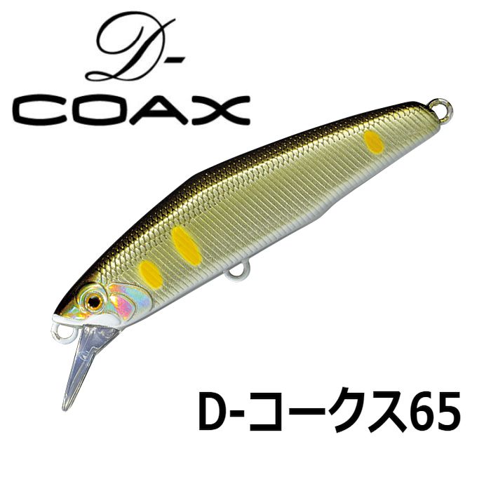 【スミス】 D-コークス65