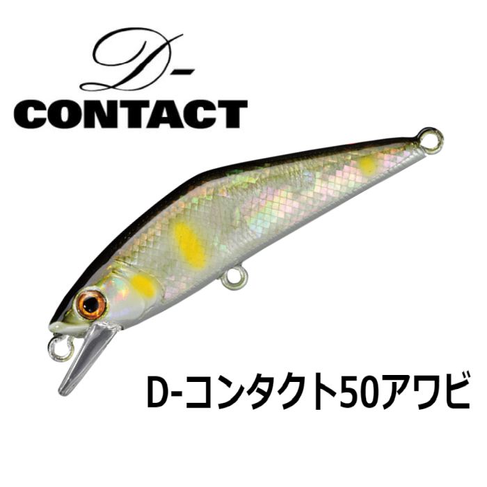 【スミス】 D-コンタクト50アワビ