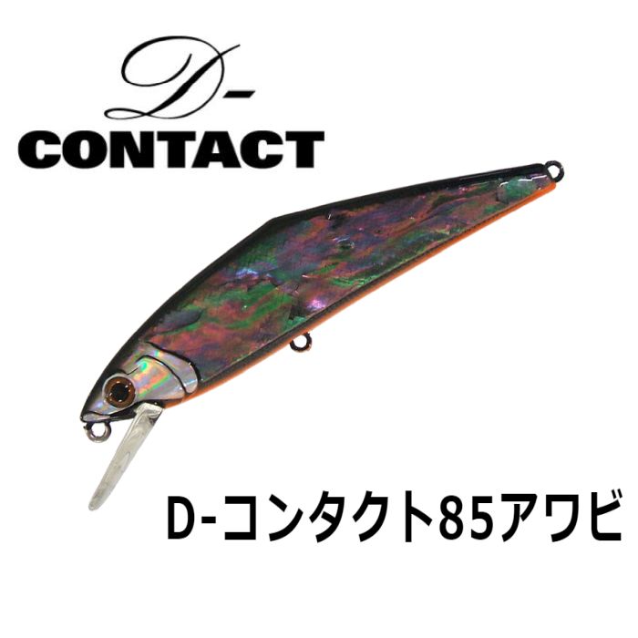 【スミス】 D-コンタクト85アワビ