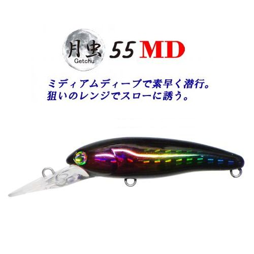 【ハルシオン】 月虫55MD沈