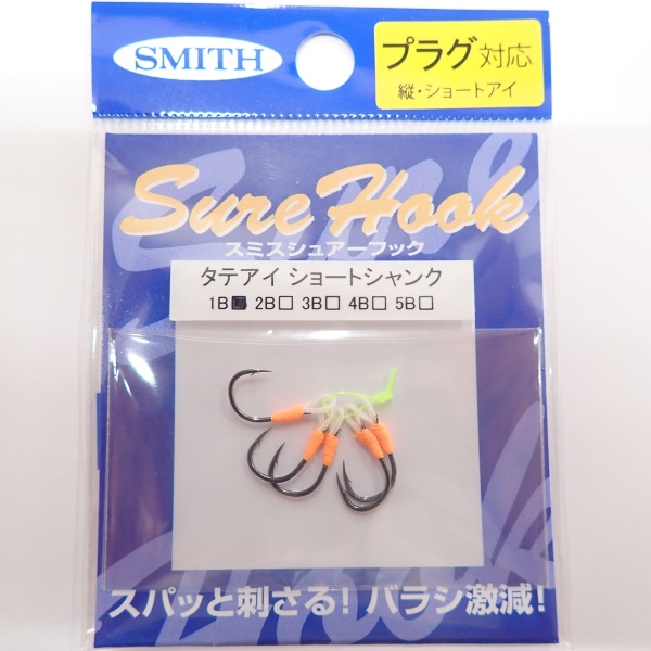 【スミス】 シュアーフック タテアイ ショートシャンク