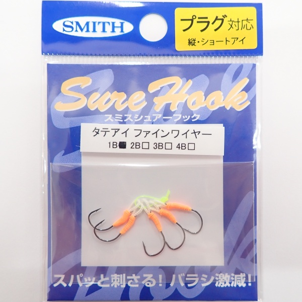 【スミス】 シュアーフック タテアイ ショートシャンク ファインワイヤー