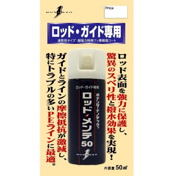 【ボナンザ】 ロッドメンテ50