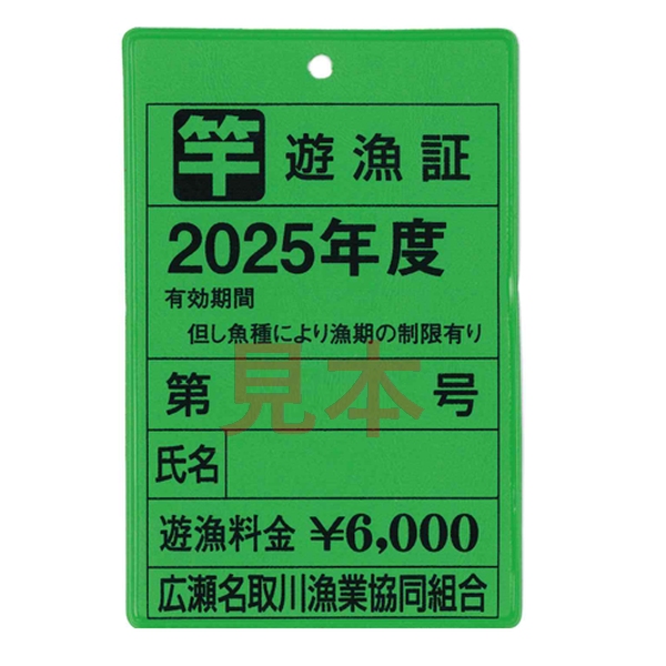 【遊漁証】 令和7年度 広瀬名取川漁業協同組合竿釣遊漁証 年券