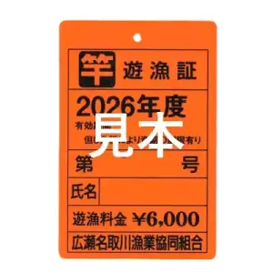 【遊漁証】 2026年度 広瀬名取川漁業協同組合竿釣遊漁証 年券