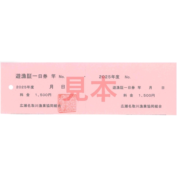 【遊漁証】 令和7年度 広瀬名取川漁業協同組合竿釣遊漁証 一日券