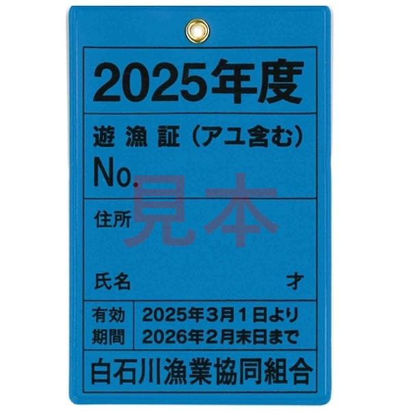 【遊漁証】 令和7年度 白石川漁業協同組合竿釣遊漁証 年券(アユ含む)