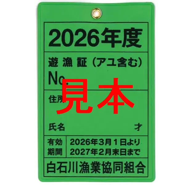 【遊漁証】 2026年度 白石川漁業協同組合竿釣遊漁証 年券(アユ含む)