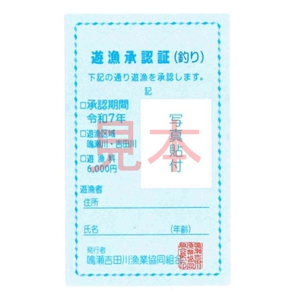 【遊漁証】 令和7年度 鳴瀬吉田川漁業協同組合竿釣遊漁証 年券