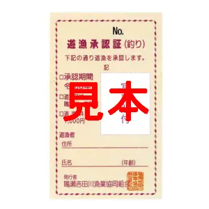 【遊漁証】 2026年度 鳴瀬吉田川漁業協同組合竿釣遊漁証 年券