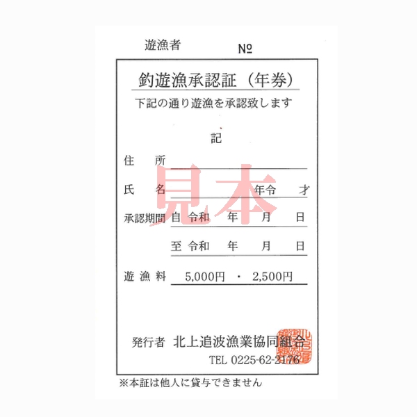 【遊漁証】 北上追波漁業協同組合釣遊漁承認証 年券