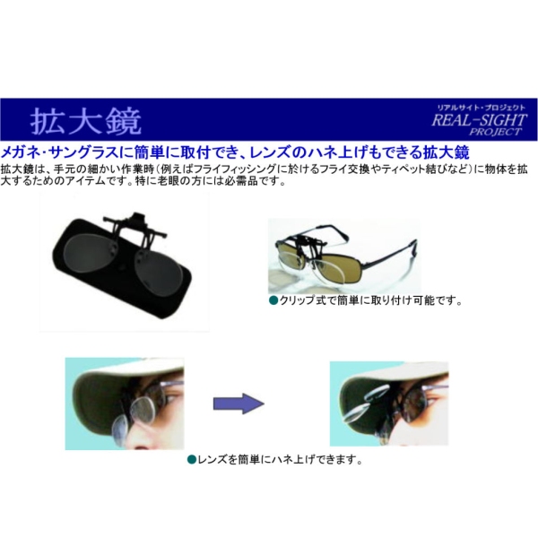 【リアルサイトプロジェクト】 拡大鏡 各種