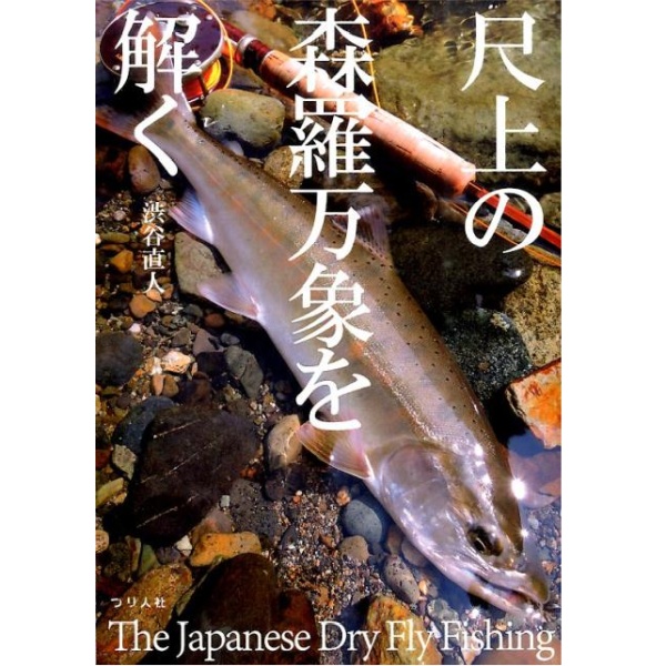 【つり人社】 尺上の森羅万象を解く