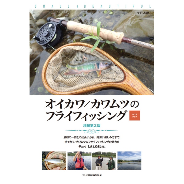 【フライの雑誌社】 身近で楽しい！ オイカワ／カワムツのフライフィッシング ハンドブック 増補第二版