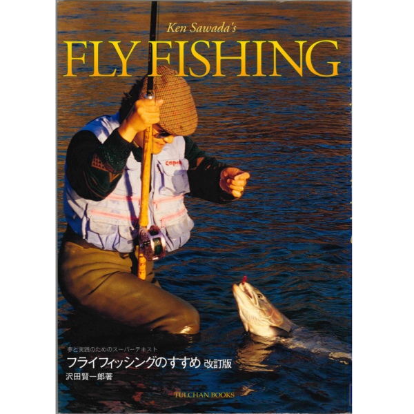 【KEN SAWADA】 フライフィッシングのすすめ
