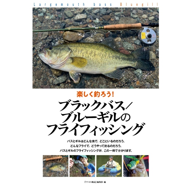 【フライの雑誌社】 楽しく釣ろう！ ブラックバスとブルーギルのフライフィッシング
