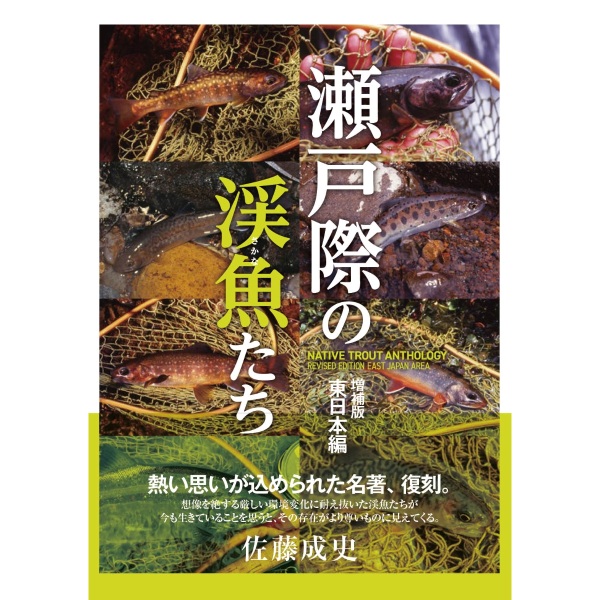 【つり人社】 瀬戸際の渓魚たち 増補版 東日本編