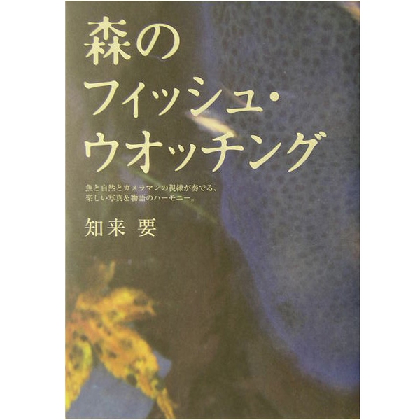 【つり人社】 森のフィッシュウォッチング