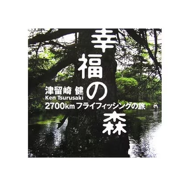 【つり人社】 幸福の森-2700㎞フライフィッシングの旅