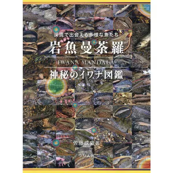 【つり人社】 岩魚曼荼羅―神秘のイワナ図鑑