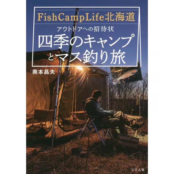 【つり人社】 Fish Camp Life北海道　アウトドアへの招待状～四季のキャンプとマス釣り旅～