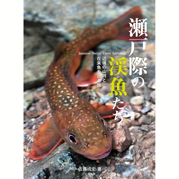 【つり人社】 瀬戸際の渓魚たち 辺境の山河と在来魚を巡る旅