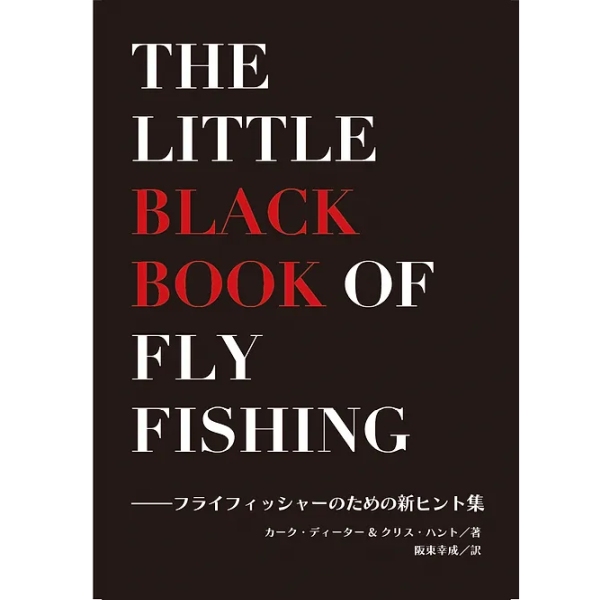 【ふらい人書房】 ザ・リトル・ブラック・ブック・オブ・フライフィッシング
