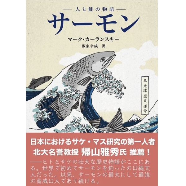 【ふらい人書房】 サーモン　―人と鮭の物語―